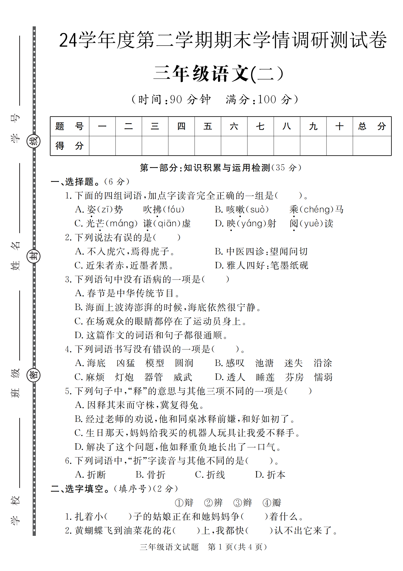 三下语文24学年度第二学期期末学情调研测试卷2(5页)_00